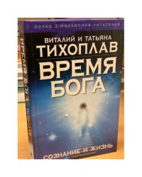 Время Бога. Сознание и жизнь