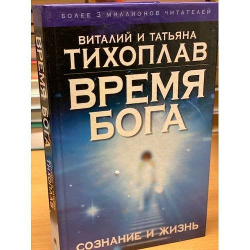 Время Бога. Сознание и жизнь