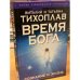 Время Бога. Сознание и жизнь