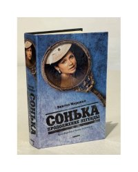 Сонька. Продолжение легенды