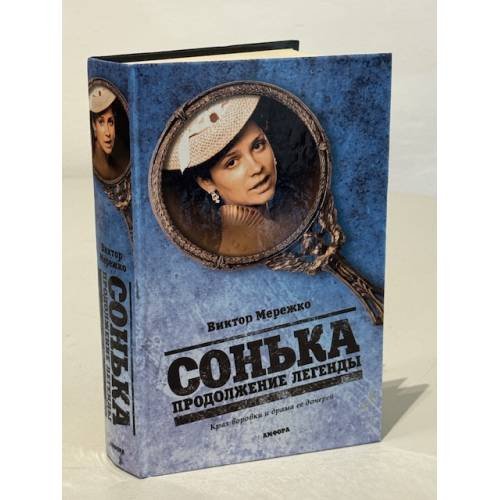Сонька. Продолжение легенды
