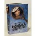 Сонька. Продолжение легенды