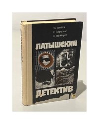 Латышский детектив