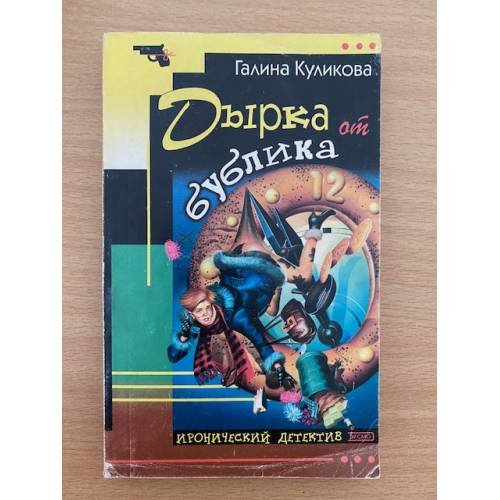 Дырка от бублика
