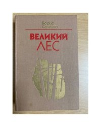 Великий лес