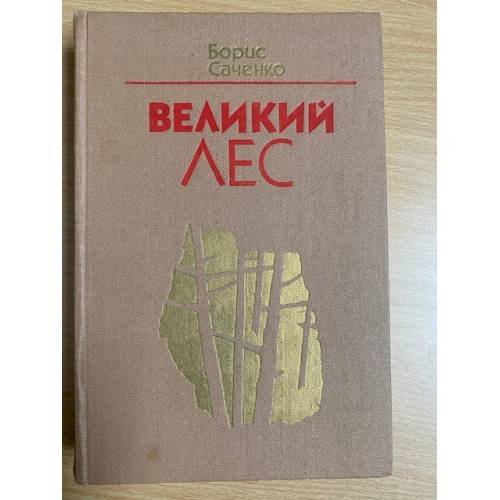 Великий лес