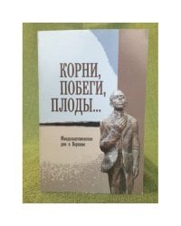 Корни, побеги, плоды