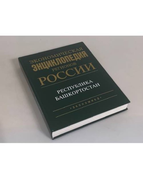Экономическая энциклопедия регионов России. Республика Башкортостан