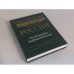 Экономическая энциклопедия регионов России. Республика Башкортостан