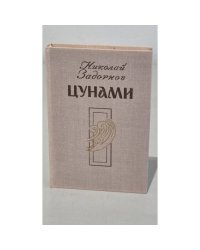 Цунами