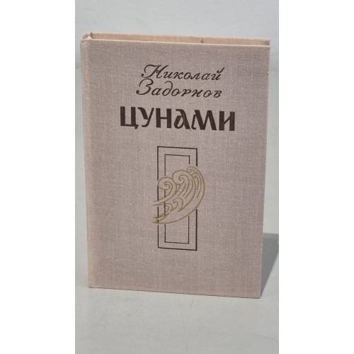 Обложка книги «Цунами» — Задорнов Николай Павлович