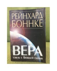 Вера - связь с Божьей силой