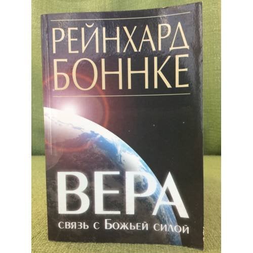 Вера - связь с Божьей силой