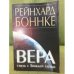 Вера - связь с Божьей силой