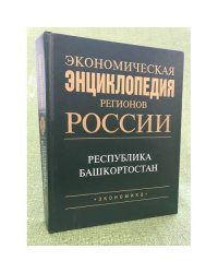 Экономическая энциклопедия регионов России. Республика Башкортостан