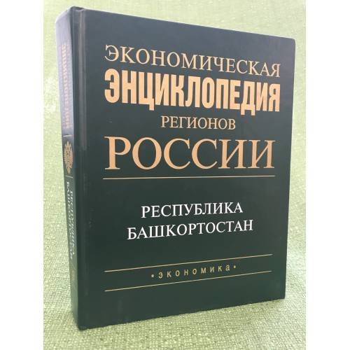 Экономическая энциклопедия регионов России. Республика Башкортостан