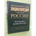 Экономическая энциклопедия регионов России. Республика Башкортостан
