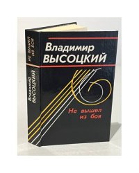 Не вышел из боя