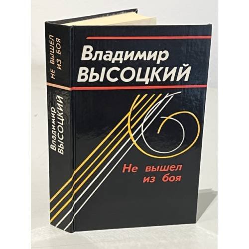 Обложка книги «Не вышел из боя» — Высоцкий Владимир Семенович, ISBN 5745801123