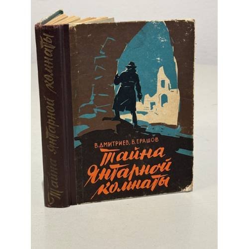 Обложка книги «Тайна янтарной комнаты» — Валентин Ерашов, В. Дмитриев