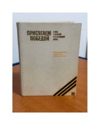 Присягаем победой. Стихи о Великой Отечественной войне