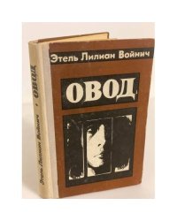 Овод
