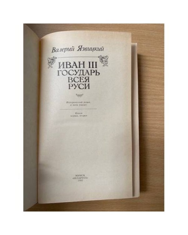 Иван III - государь всея Руси (комплект из 3 книг). Том 1