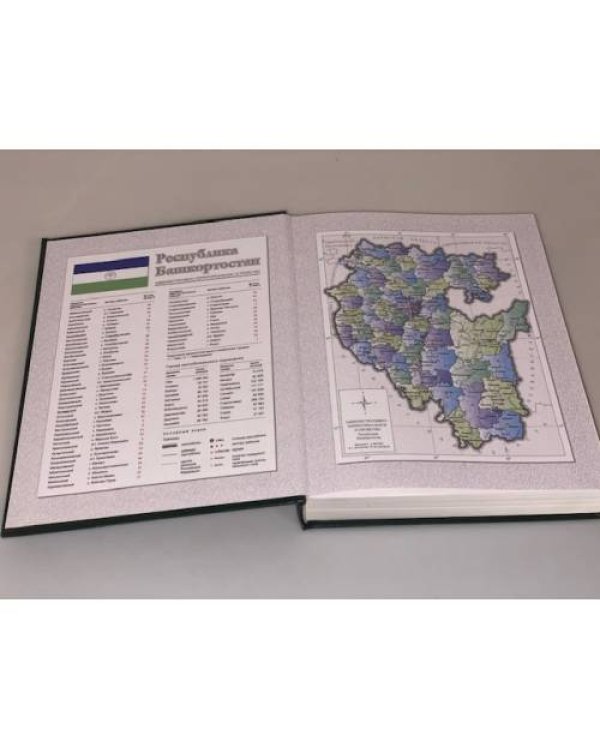Экономическая энциклопедия регионов России. Республика Башкортостан