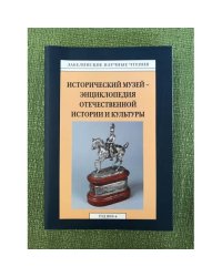 Исторический музей - энциклопедия отечественной истории и культуры