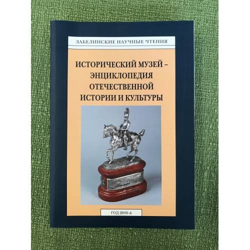 Исторический музей - энциклопедия отечественной истории и культуры