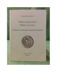 Terra balkanica- Terra slavca. К юбилею T.В. Цивьян