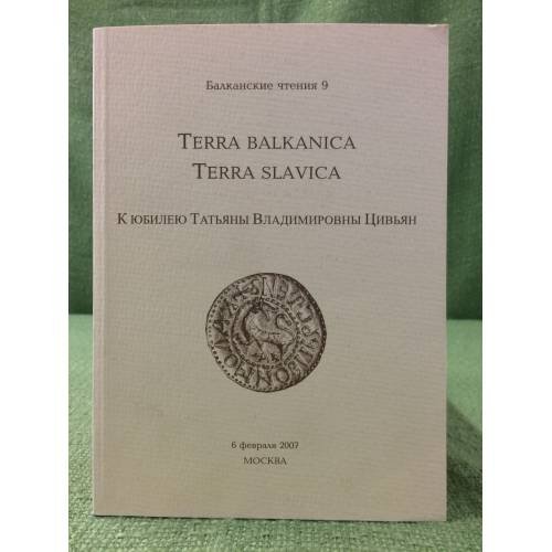 Terra balkanica- Terra slavca. К юбилею T.В. Цивьян