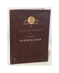 Леонардо Да Винчи. Архитектор