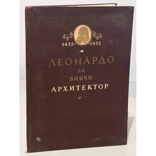 Обложка книги «Леонардо Да Винчи. Архитектор» — Михайлов Б.П.