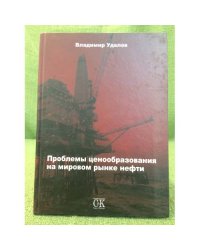 Проблемы ценообразования на мировом рынке нефти