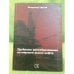 Обложка книги «Проблемы ценообразования на мировом рынке нефти» — Удалов В., ISBN 9785917750279