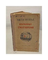Эжен Потье. Избранные стихотворения