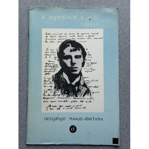 Обложка книги «Я вернулся в мой город... Петербург Мандельштама» — Автор не указан