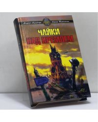 Чайки над Кремлем