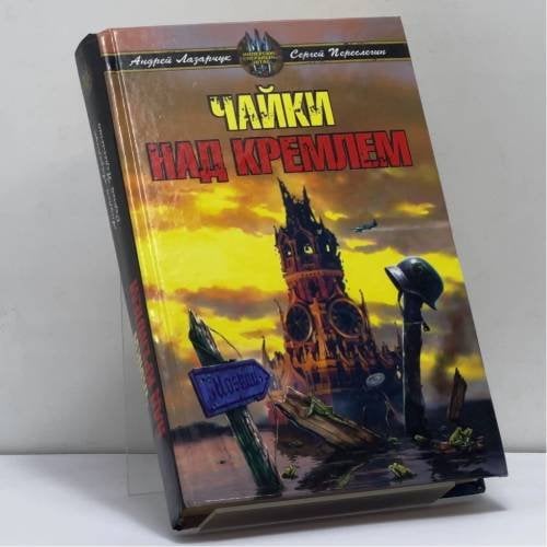 Обложка книги «Чайки над Кремлем» — Андрей Лазарчук, ISBN 9785699232628