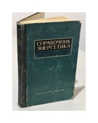 Справочник энергетика промышленных предприятий
