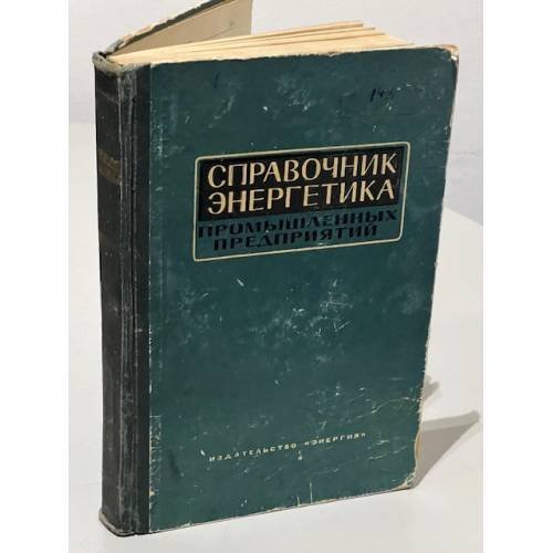 Обложка книги «Справочник энергетика промышленных предприятий» — Ред. Юренев В. Н.