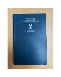 Александр Николаев. Избранное