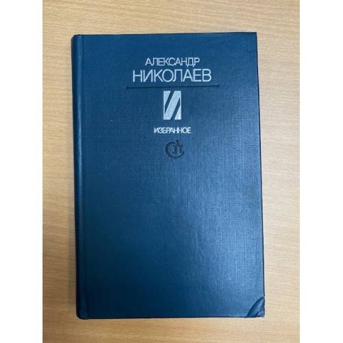 Обложка книги «Александр Николаев. Избранное» — Николаев Александр Маркович