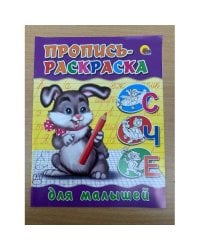Пропись-раскраска. Для малышей