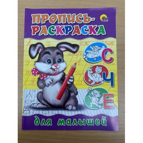 Пропись-раскраска. Для малышей