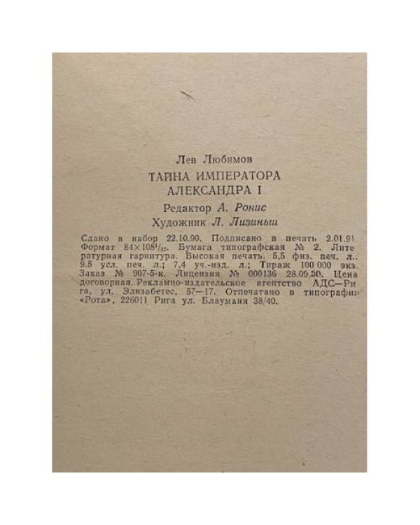 Тайна императора Александра I