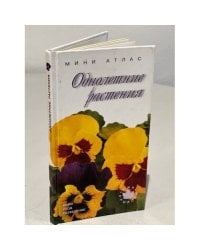 Однолетние растения