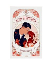 Леди и Бродяга