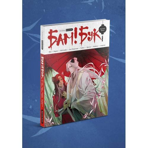 Альманах современных комиксов «Бам!Бук». Красная книга